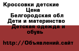 Кроссовки детские K SHOES › Цена ­ 500 - Белгородская обл. Дети и материнство » Детская одежда и обувь   